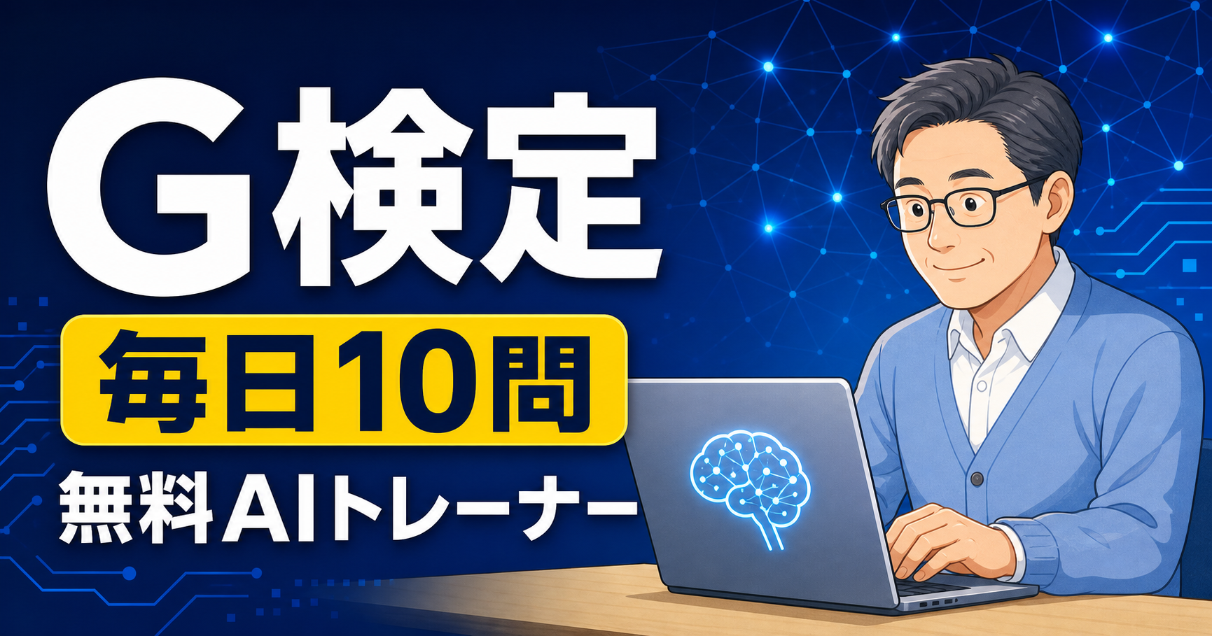 G検定を毎日10問学べる無料AIトレーナー