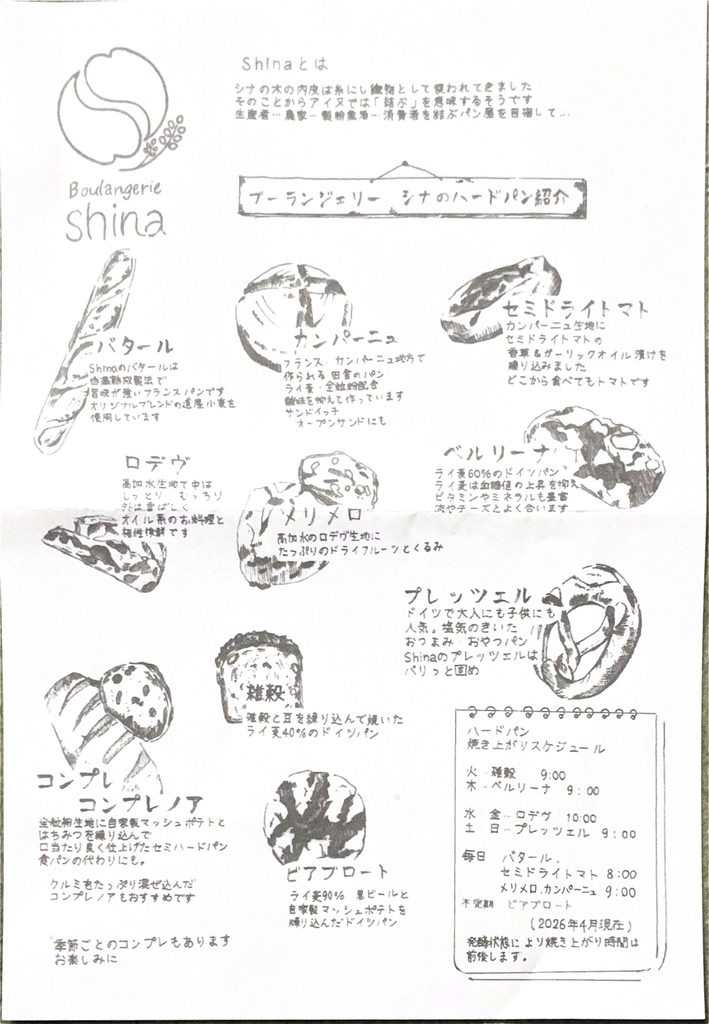 ブーランジェリー シナのハードパン紹介。メリメロやビアブロートなどの特徴と焼き上がりスケジュールが載った案内
