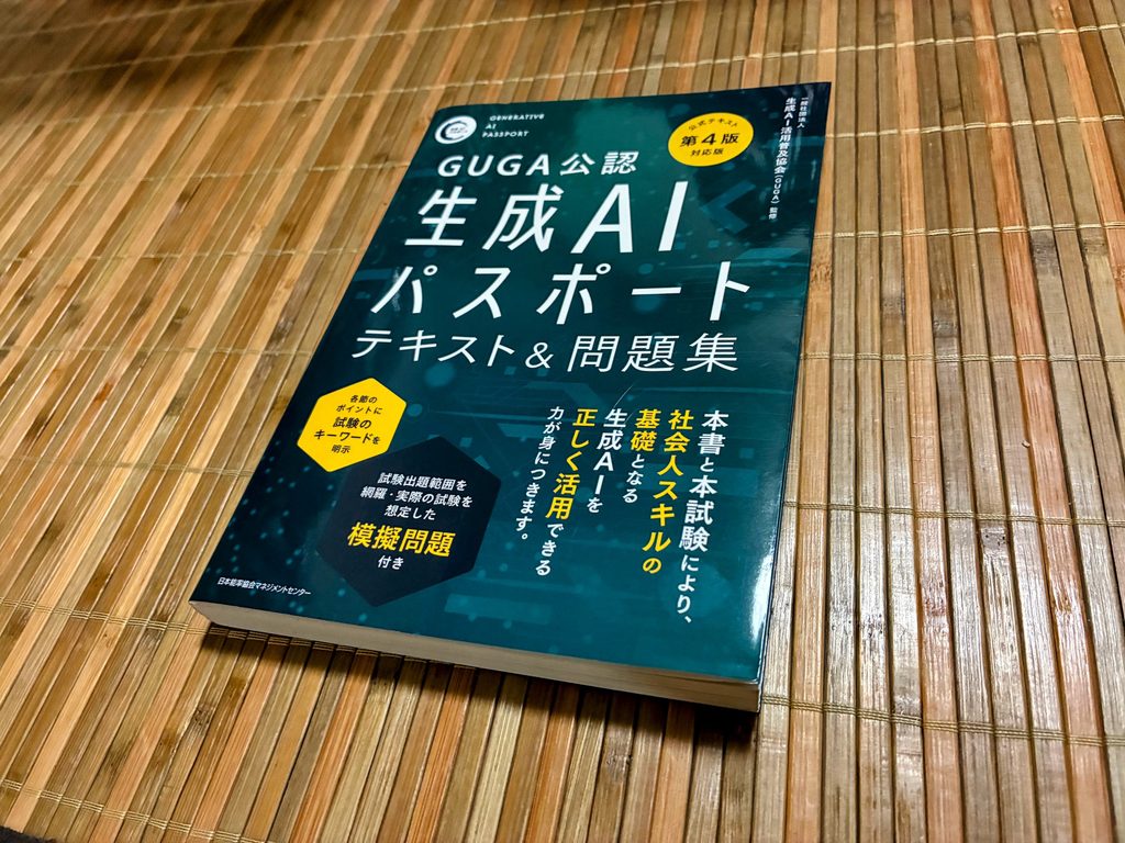 学習に使ったGUGA公認『生成AIパスポート テキスト＆問題集』。公式テキスト第4版対応版の表紙