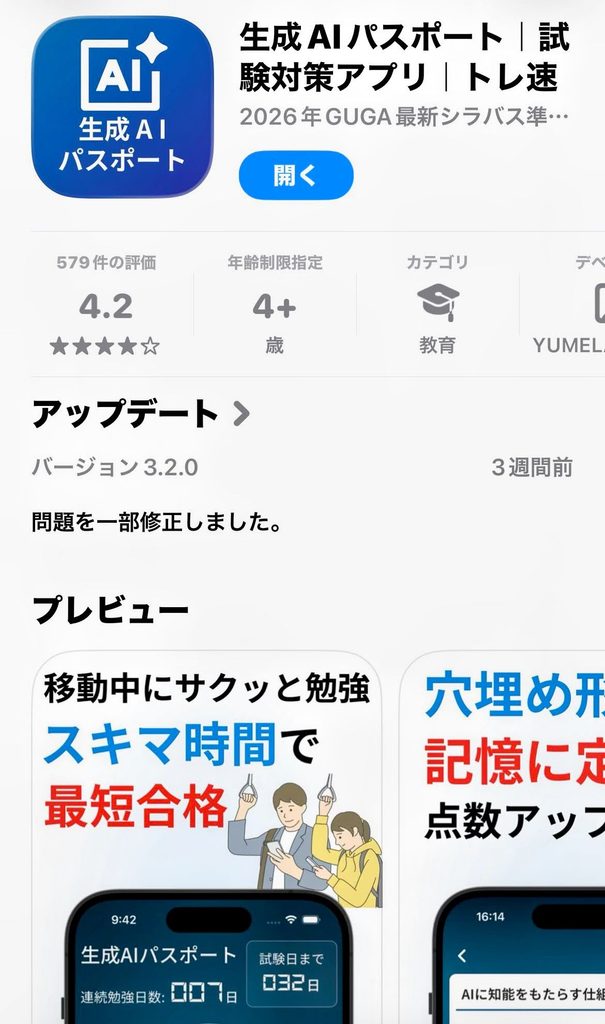学習に使った『生成AIパスポート 試験対策アプリ トレ速』のApp Store掲載画面