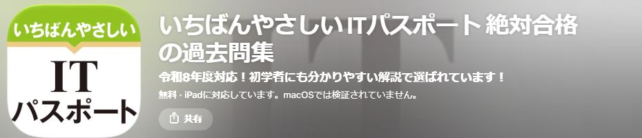 App Storeに掲載された「いちばんやさしい ITパスポート 絶対合格の過去問集」のアイコンとアプリ名